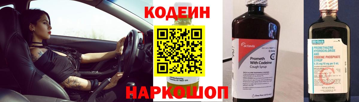 Кодеин Purple Drank  Кодеиновый сироп Lean Purple Drank  Рязань  Вход с VPN 
